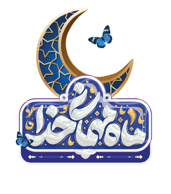 ماه-رمضان